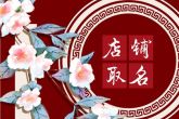 有情调的民宿名字 民宿起名推荐