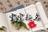 楚辞中大气的名字 楚辞取名字免费