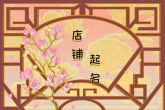 2023店铺起名字大全免费 聚财店名字分享
