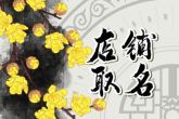 早餐店名字简单大气2023 有特色的店铺名