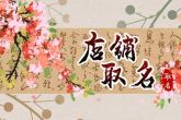 家居服和睡衣店起名字 家居服店名字大全