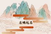 如何给店铺取名字 生意火爆的店名推荐