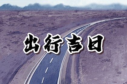 2023年6月5日出行好不好 适合出行吗
