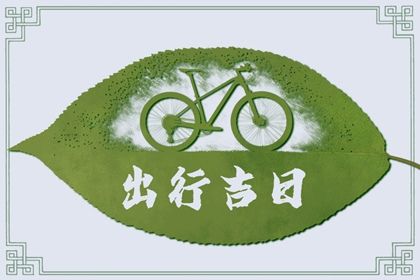 2023年6月7日出行好吗 宜出行吗