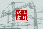 2023年6月2日宜动土吗 适合建房子吗