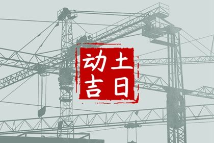 2023年6月2日宜动土吗 适合建房子吗