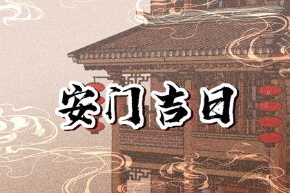 2023年6月5日宜安门吗 可不可以安门