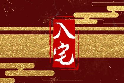 2023年6月4日入宅好不好 是吉祥的日子吗