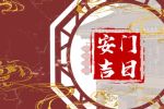 2023年6月12日安门好吗 是安装门户吉日吗