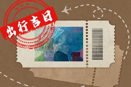 2023年6月14日出行吉时 出门怎么样