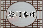 2023年6月17日适合安门吗 是安装门户吉日吗