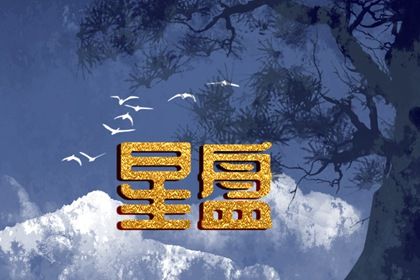 怎么看星座落在哪一宫 怎么知道星座落位