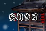 2023年6月19日安门好不好 今日安门吉时查询