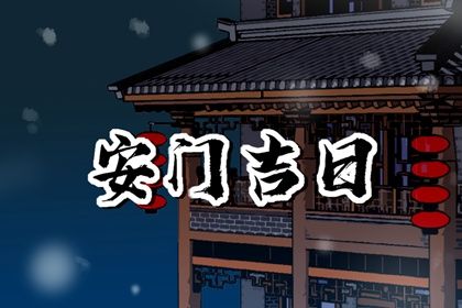 2023年6月19日安门好不好 今日安门吉时查询