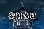 2023年6月20日安门好不好 是安装门户吉日吗