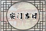 2023年6月22日适合安门吗 端午节是安门黄道吉日吗