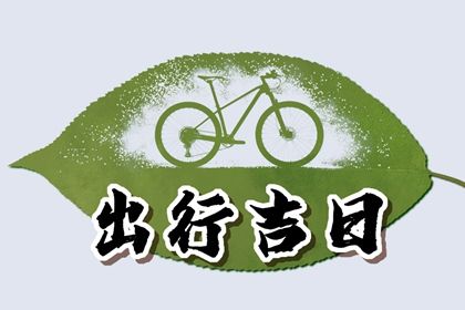 2023年6月16日出门好不好 可以出门吗