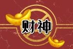 2023年6月22日财神方位 今日财神方位查询