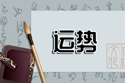 2023年6月12日生肖运势查询