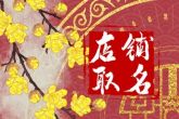 好听的串串店名字大全 串串店创意名字