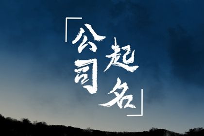 独特新颖的服饰公司名字 服装企业取名大全