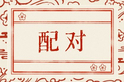 八字怎么看红鸾天喜 正缘是红鸾还是天喜