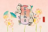 和字取名寓意及含义 宝宝和字名字