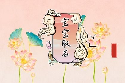 和字取名寓意及含义 宝宝和字名字