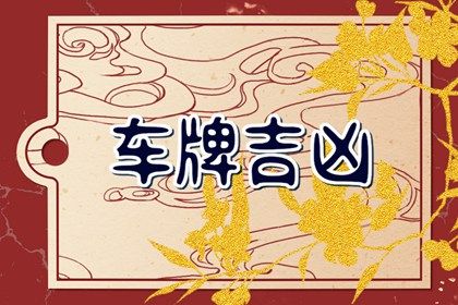 车牌号选哪些数字好 吉祥车牌号选择