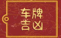 选车牌号码什么数字好 最吉祥车牌号数字