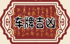 2023非常吉利的车牌号大全 车号吉祥号查询