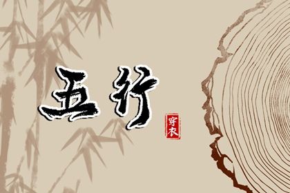 2023年7月4日五行穿衣指南 今天穿衣颜色是什么查询