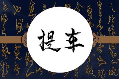 2023年7月12日提车好吗 是不是黄道吉日
