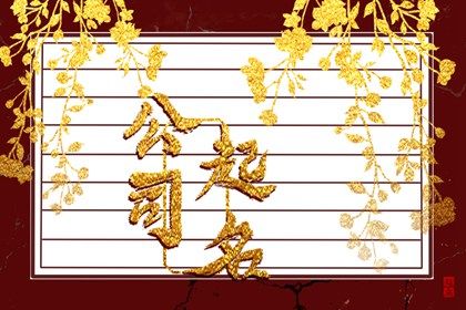 2023年最吉利的公司名字 最新版名字