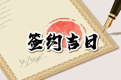 2023年7月10日适合签约吗 当天签约好吗