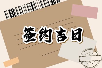 2023年7月20日签约好不好 最佳签合同日子吗