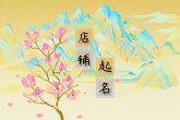 店铺起个好名字什么样的名字好听啊