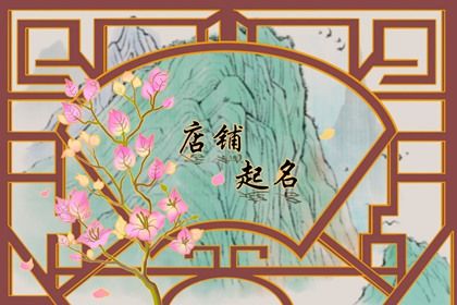 餐馆取名 简短优雅好听的餐厅名字