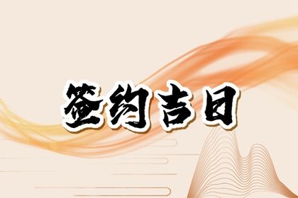 2023年7月28日适合签约吗 最佳签合同日子吗