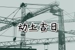 2023年7月4日动土好吗 可以破土吗