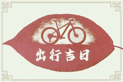 2023年7月4日出行好不好 是出去玩吉日吗