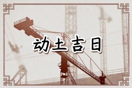 2023年7月6日动土好吗 是动土的好日子吗