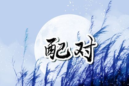 24岁夫妻最佳婚配表 和什么生肖配对好
