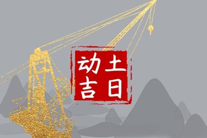 2023年7月11日动土好不好 是动土的好日子吗