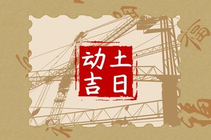 2023年7月12日宜动土吗 可以破土吗