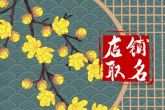 店铺取名 小众高级的店铺名