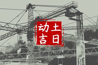 2023年7月18日宜动土吗 是破土吉日吗