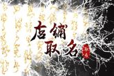 商铺起名字大全免费 比较旺的店铺名字