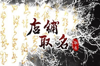 商铺起名字大全免费 比较旺的店铺名字