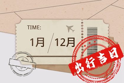 2023年7月19日出行吉时 出行吉利吗